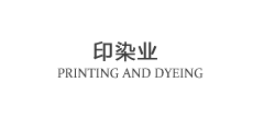 Printing and dyeing industry 